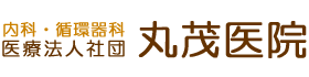 医療法人社団　丸茂医院